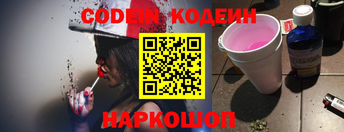 Codein напиток Lean (лин) Нижнекамск